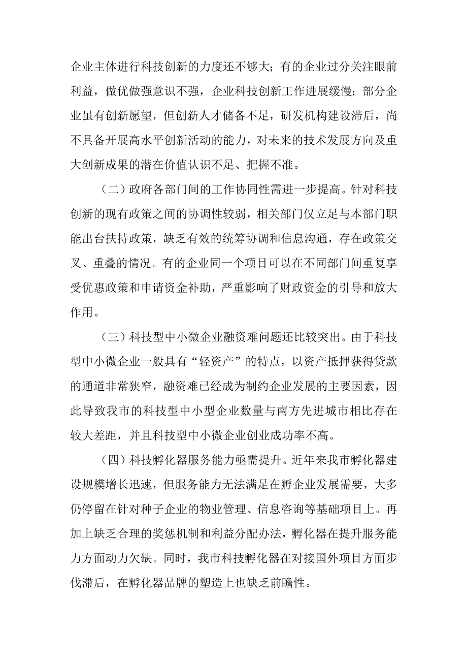 关于科技创新工作和科技创新促进条例实施情况的调研报告.docx_第3页