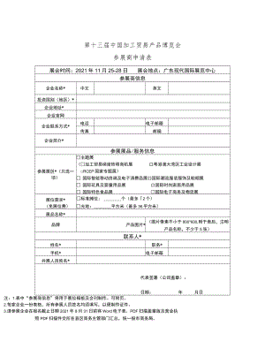 第十三届中国加工贸易产品博览会参展商申请表.docx