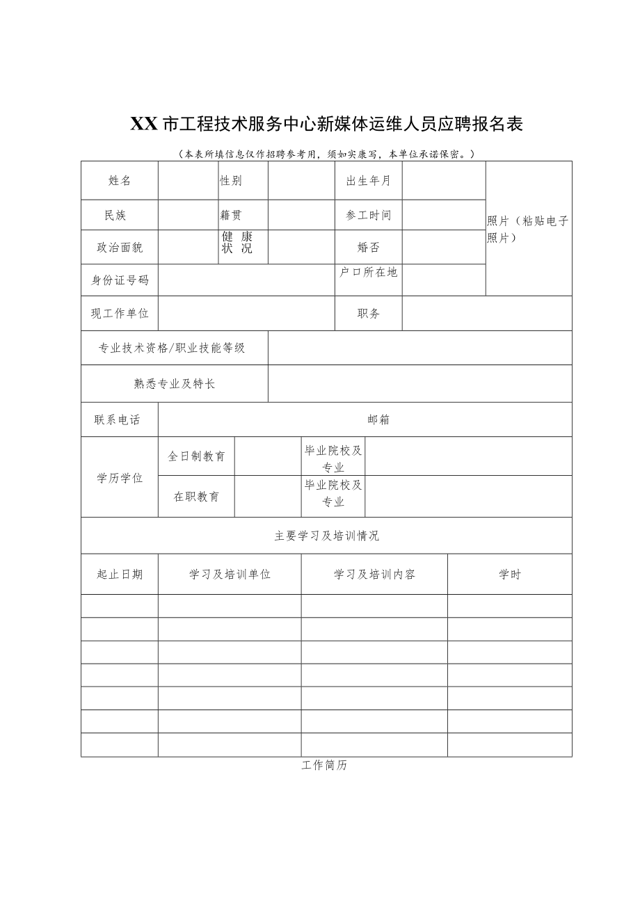 XX市工程技术服务中心新媒体运维人员应聘报名表.docx_第1页