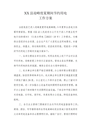 XX县迎峰度夏期间节约用电工作方案.docx