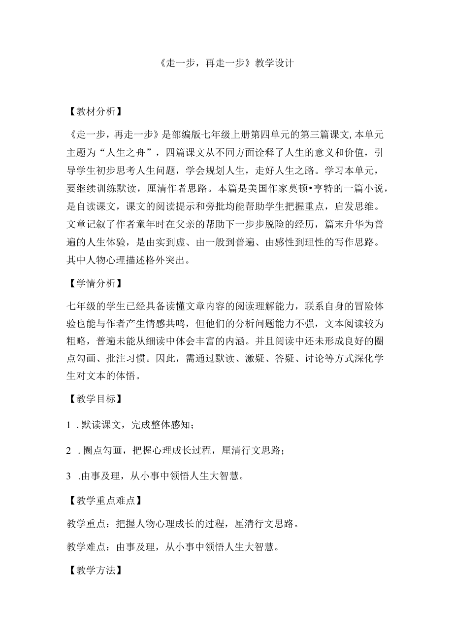 《走一步再走一步》教学设计.docx_第1页