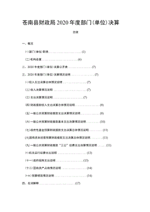 苍南县财政局2020年度部门单位决算目录.docx