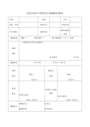 西安石油大学研究生请销假审批表.docx