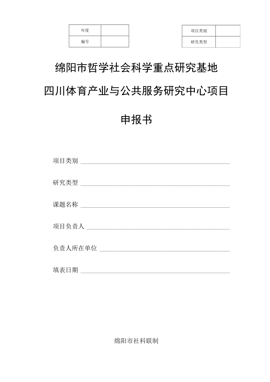 绵阳市哲学社会科学重点研究基地四川体育产业与公共服务研究中心项目申报书.docx_第1页