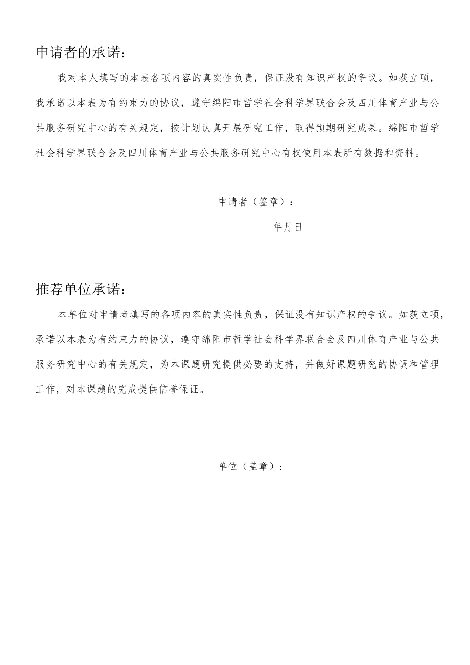 绵阳市哲学社会科学重点研究基地四川体育产业与公共服务研究中心项目申报书.docx_第2页