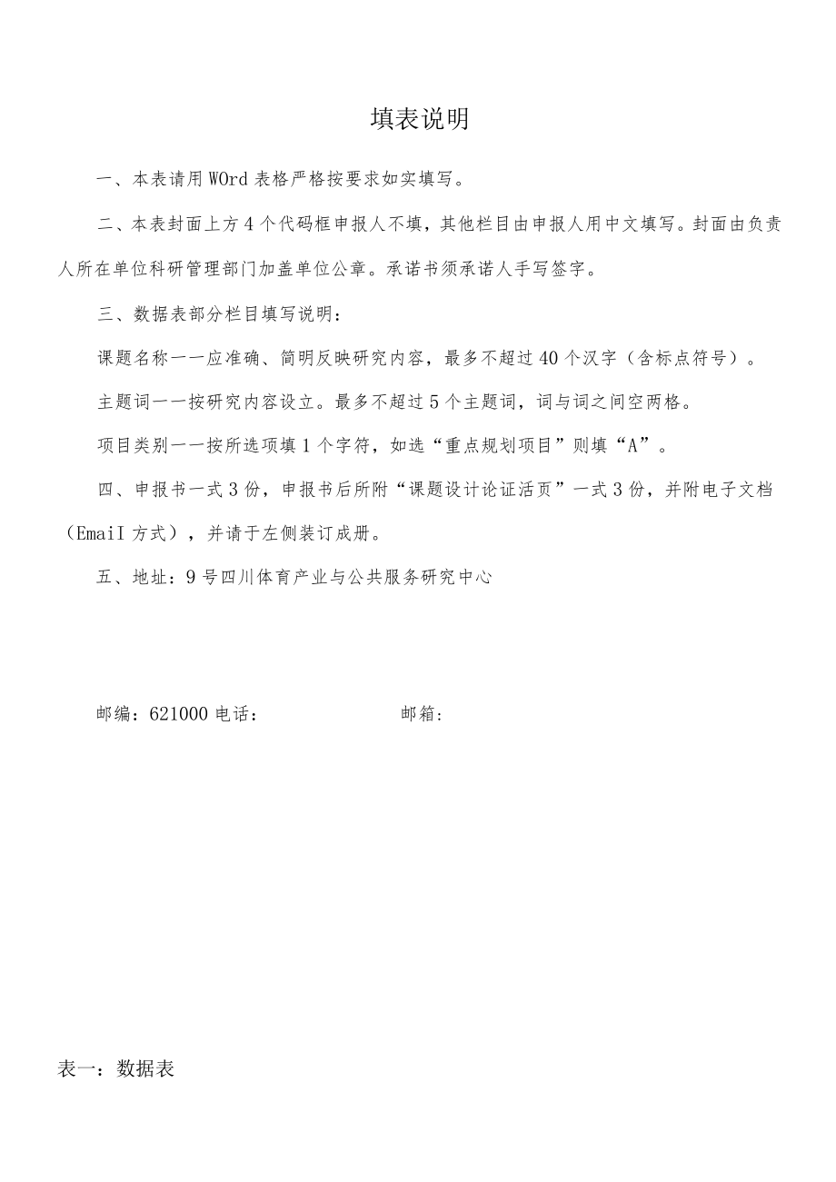 绵阳市哲学社会科学重点研究基地四川体育产业与公共服务研究中心项目申报书.docx_第3页