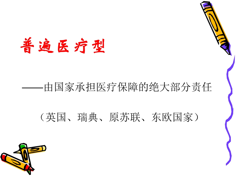 发达国家的五种医疗保险模式.ppt_第3页