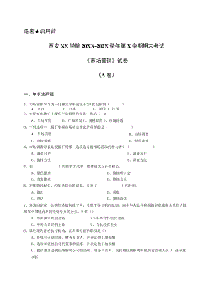 西安XX学院20XX～202X学年第X学期期末考试《市场营销》试卷.docx