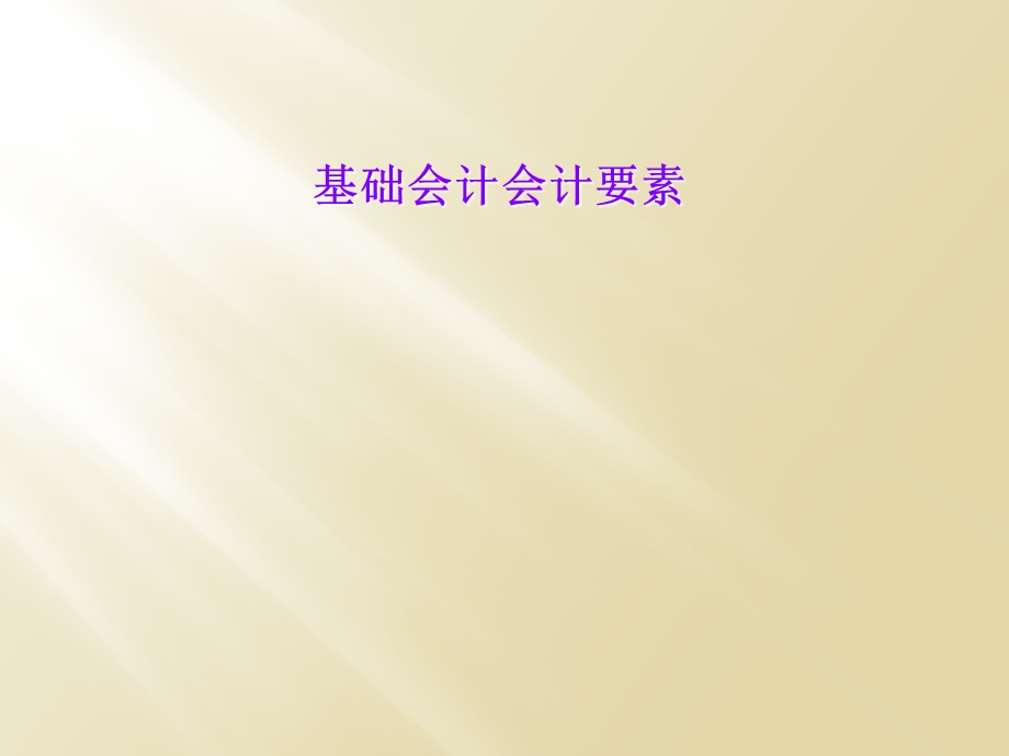 基础会计会计要素.ppt_第1页