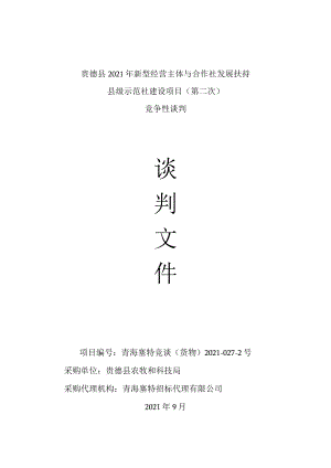 贵德县2021年新型经营主体与合作社发展扶持县级示范社建设项目第二次.docx