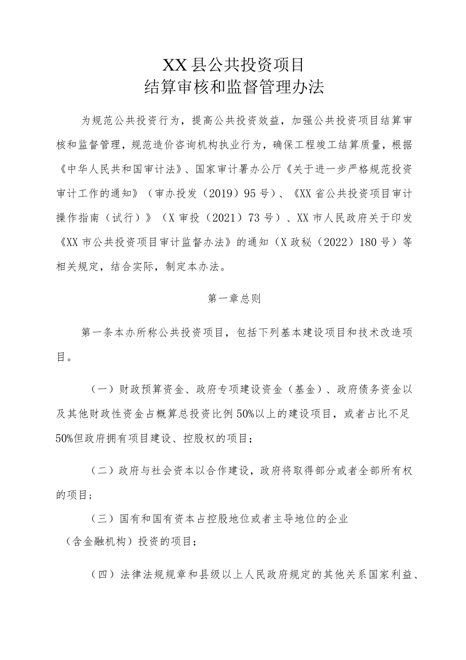 XX县公共投资项目结算审核和监督管理办法.docx_第1页