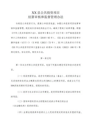 XX县公共投资项目结算审核和监督管理办法.docx