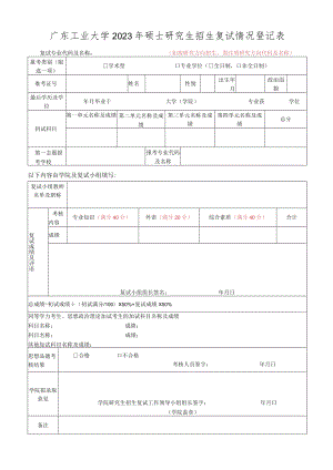 广东工业大学2023年硕士研究生招生复试情况登记表.docx