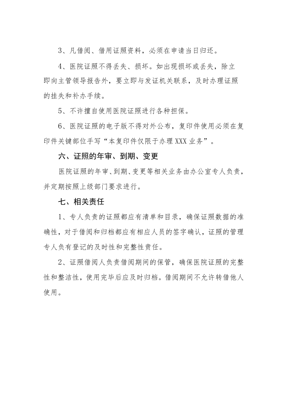 妇幼保健院证照管理制度.docx_第2页