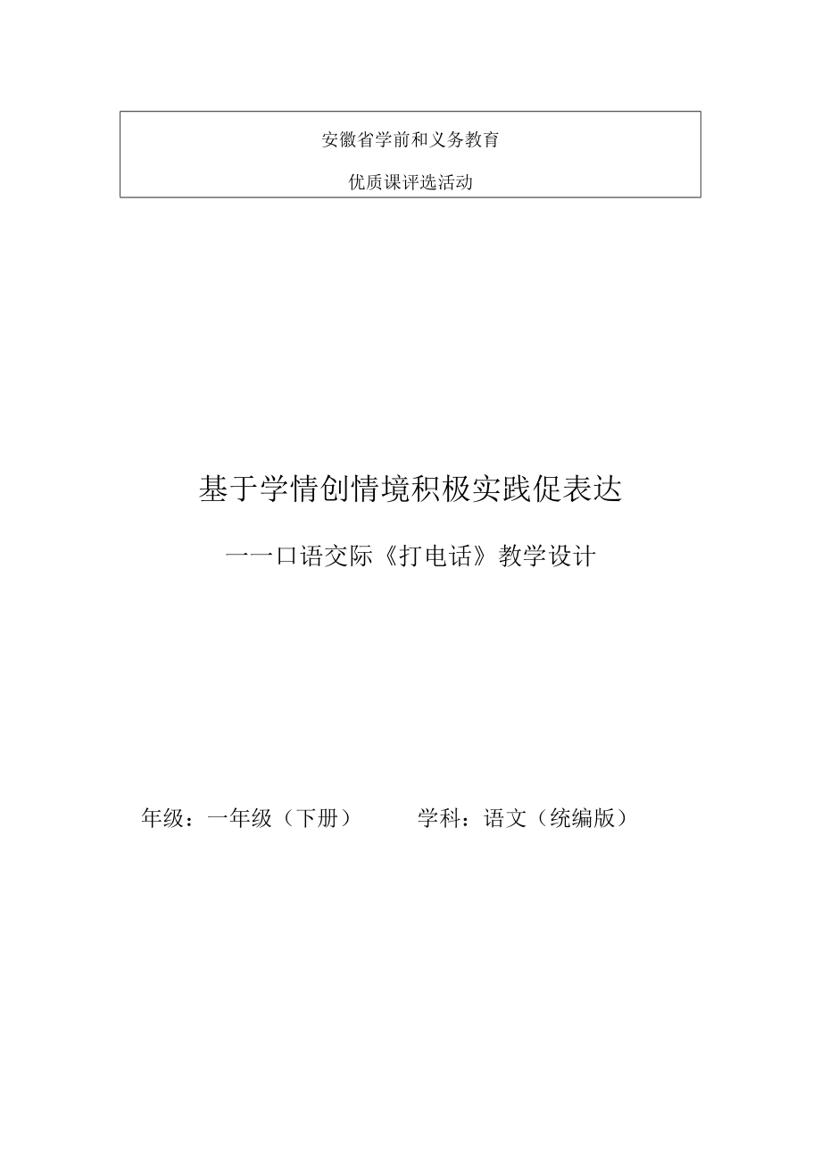 说课 口语交际：打电话 教学设计.docx_第1页