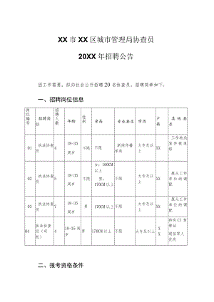 XX市XX区城市管理局协查员20XX年招聘公告.docx