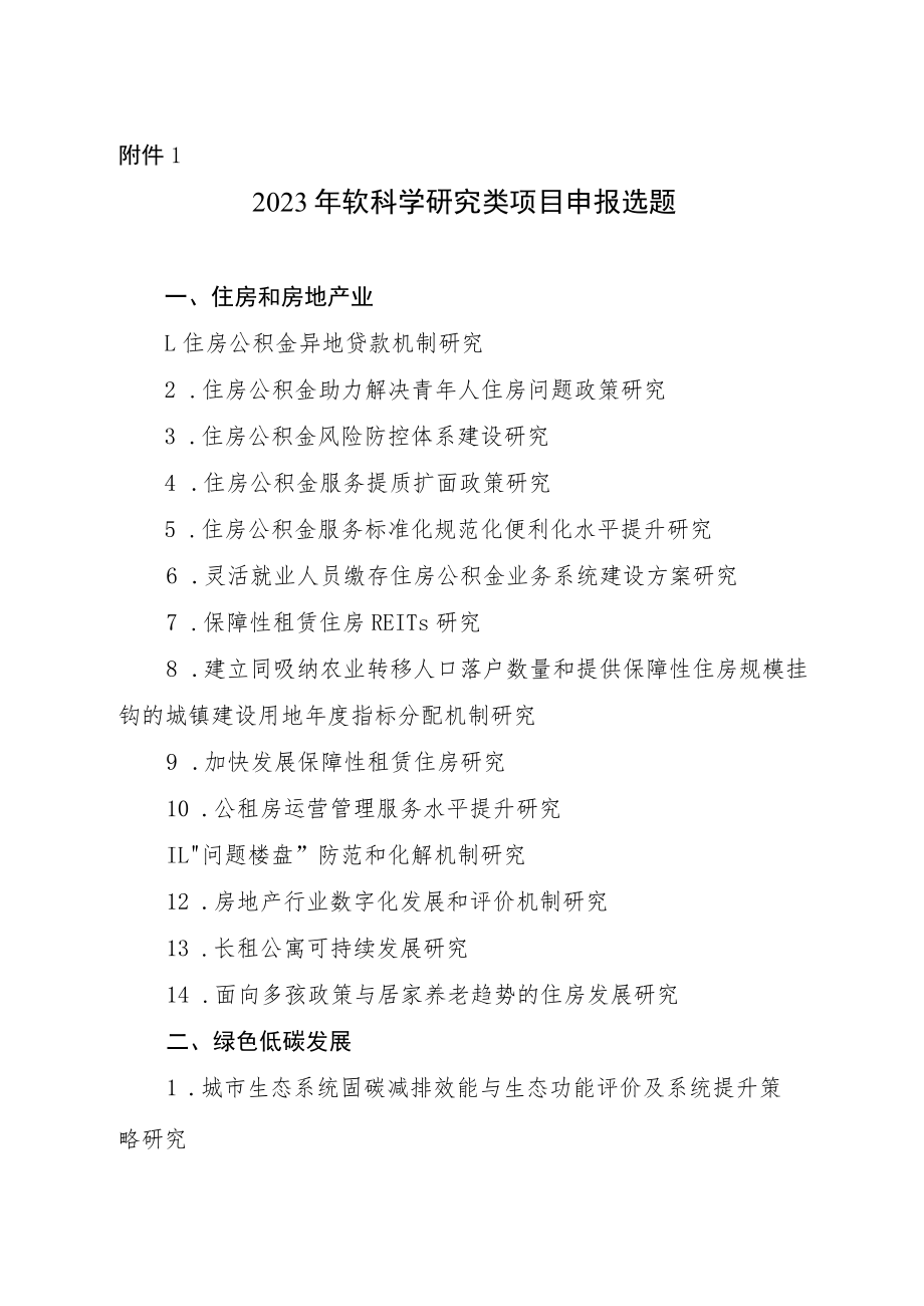 2023年度安徽省住房城乡建设科学技术计划项目申报选题、立项申报书、承诺书.docx_第1页