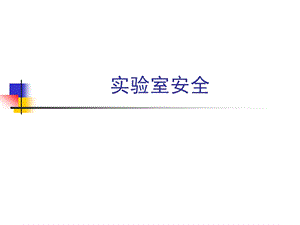 实验室安全课件.ppt