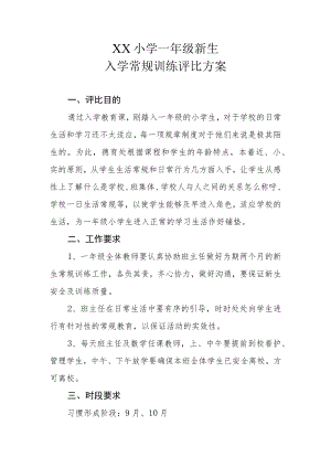 XX小学一年级新生入学常规训练评比方案.docx