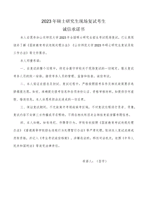 山东师范大学2023年硕士研究生现场复试考生诚信承诺书.docx