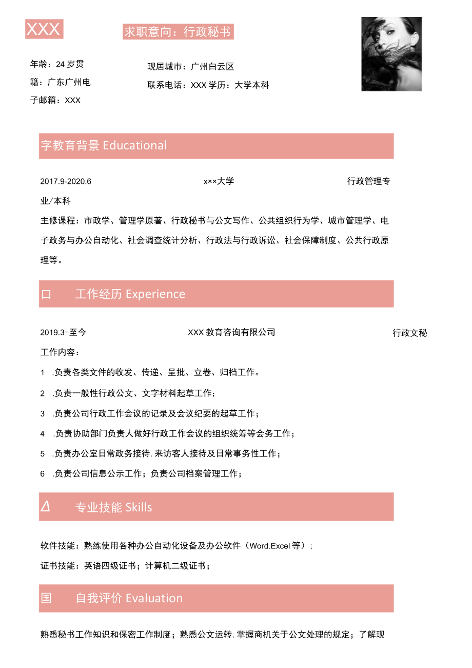 秘书简历行政秘书求职简历.docx_第1页