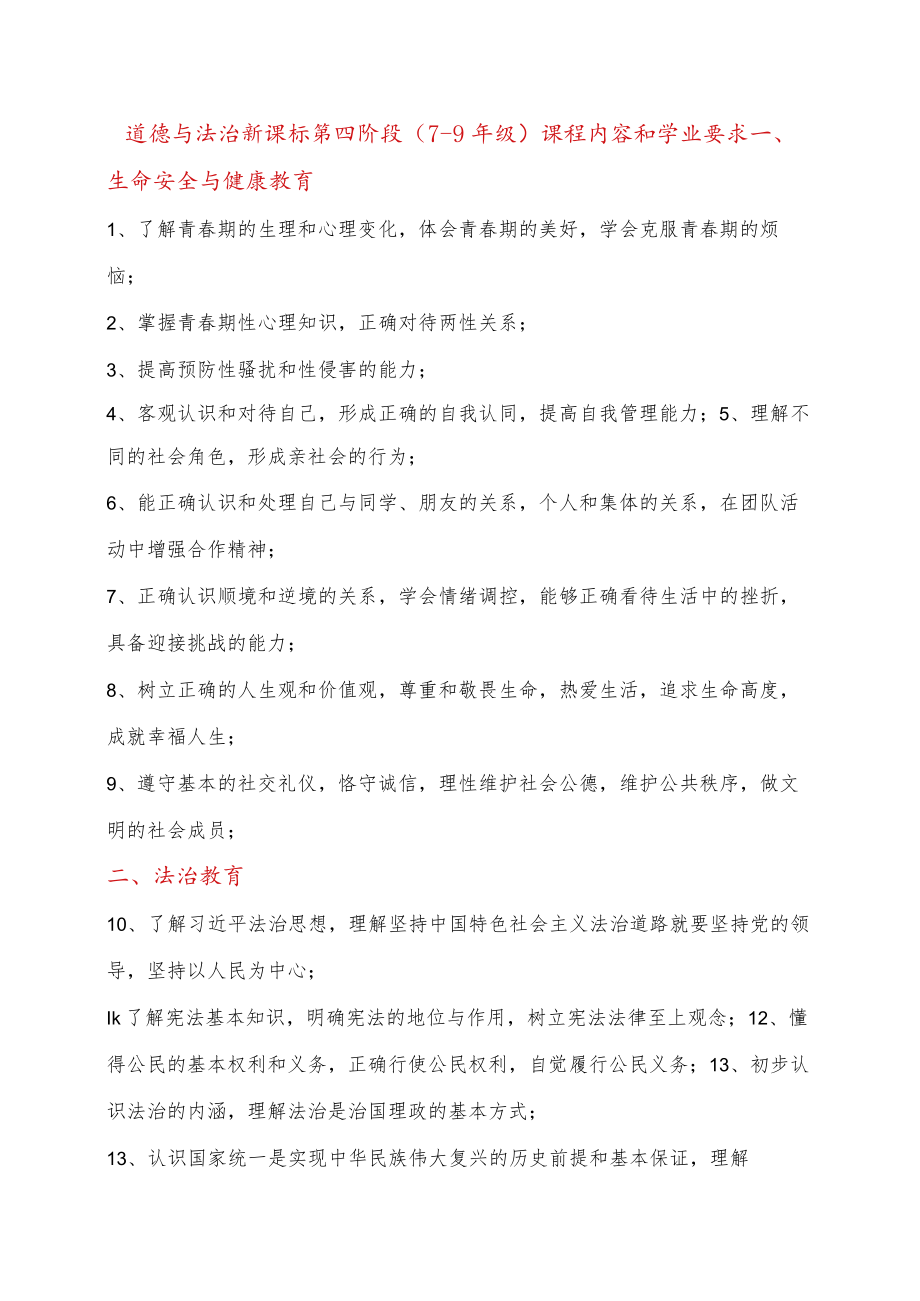 道德与法治新课标第四阶段（7-9年级）课程内容和学业要求.docx_第1页