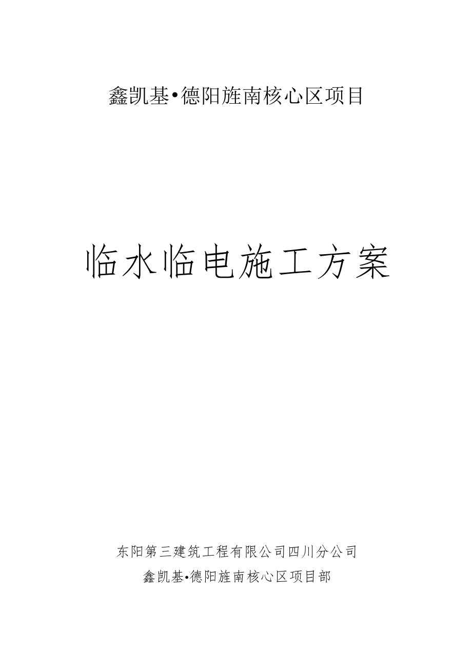 临水临电工程施工组织设计方案.docx_第1页