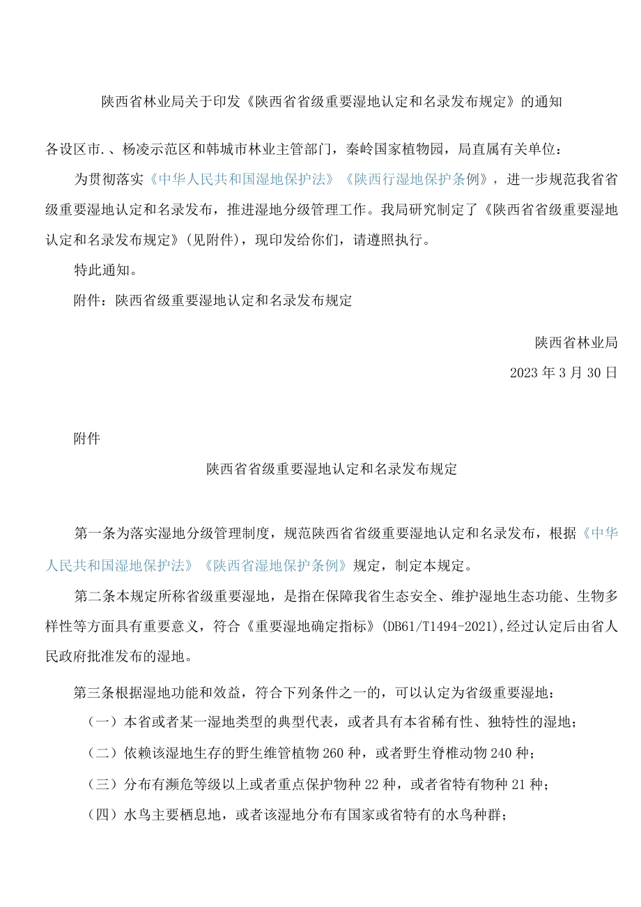 陕西省林业局关于印发《陕西省省级重要湿地认定和名录发布规定》的通知.docx_第1页