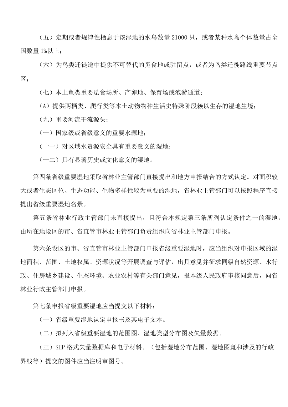 陕西省林业局关于印发《陕西省省级重要湿地认定和名录发布规定》的通知.docx_第2页