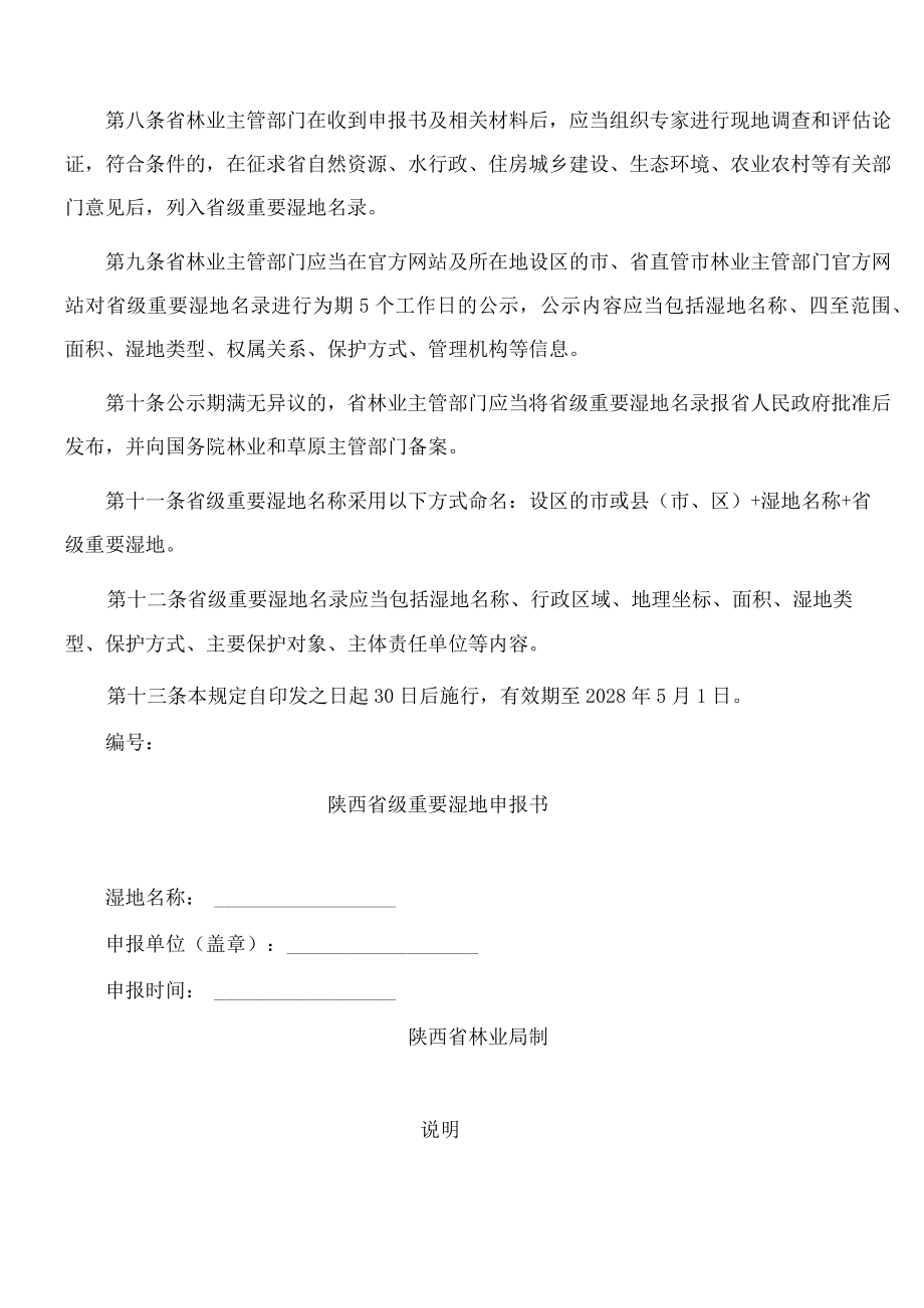 陕西省林业局关于印发《陕西省省级重要湿地认定和名录发布规定》的通知.docx_第3页