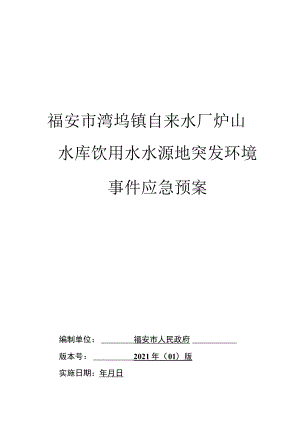 福安市湾坞镇自来水厂炉山水库饮用水水源地突发环境事件应急预案.docx