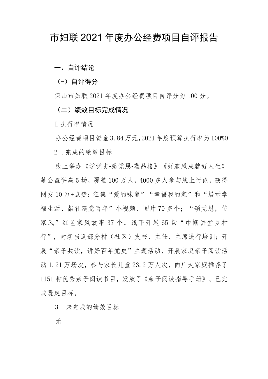 市妇联2021年度办公经费项目自评报告.docx_第1页