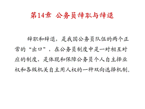 国家公务员制度14公务员辞职与辞退.ppt