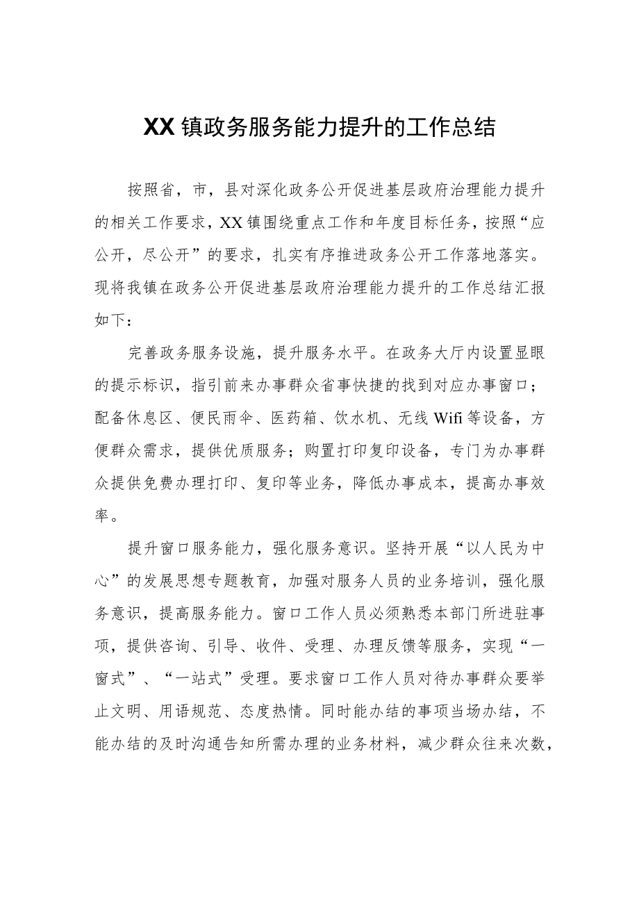 XX镇政务服务能力提升的工作总结.docx_第1页