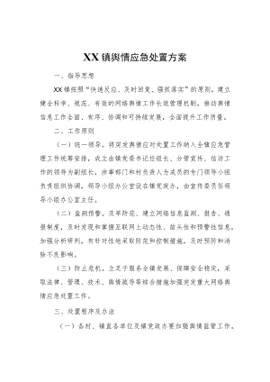 XX镇舆情应急处置方案.docx