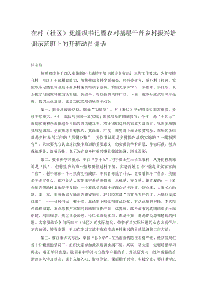 在村（社区）党组织书记暨农村基层干部乡村振兴培训示范班上的开班动员讲话.docx