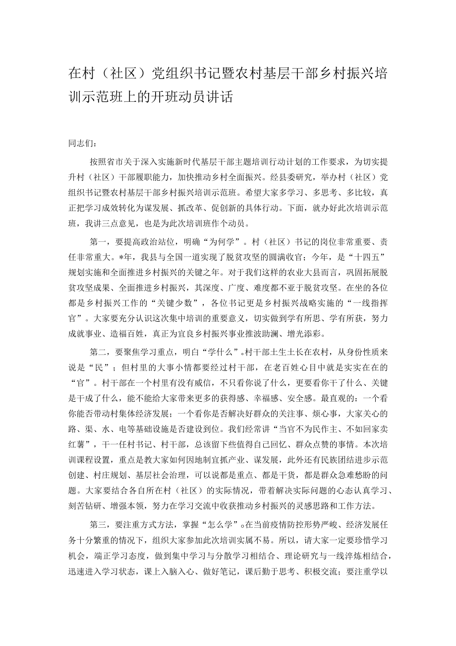 在村（社区）党组织书记暨农村基层干部乡村振兴培训示范班上的开班动员讲话.docx_第1页