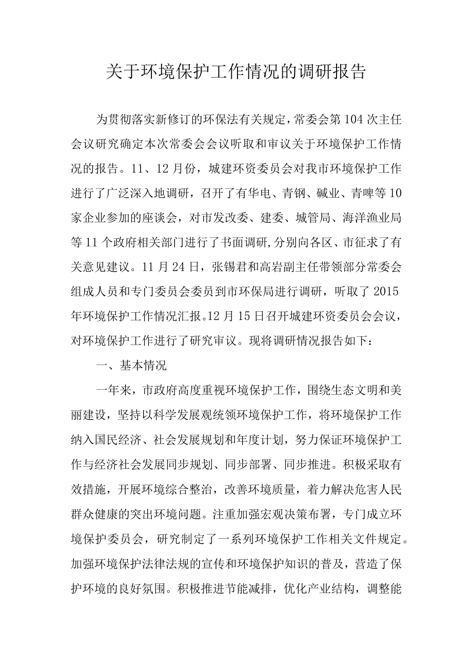 关于环境保护工作情况的调研报告.docx_第1页