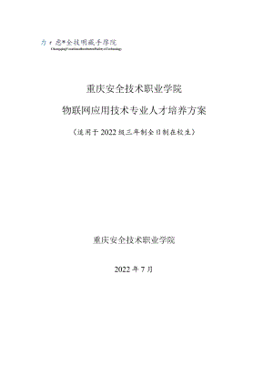 重庆安全技术职业学院物联网应用技术专业人才培养方案.docx