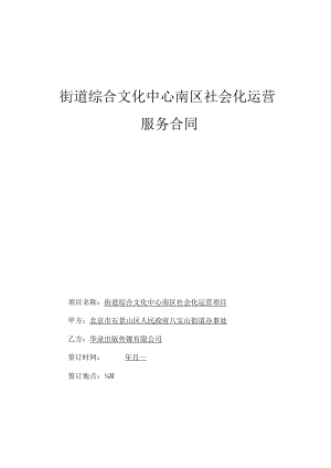 街道综合文化中心南区社会化运营服务合同.docx