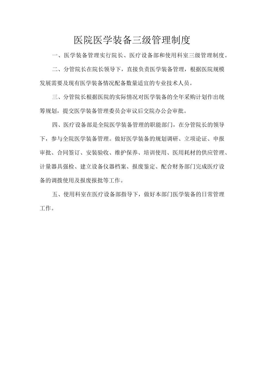 医院医学装备三级管理制度.docx_第1页