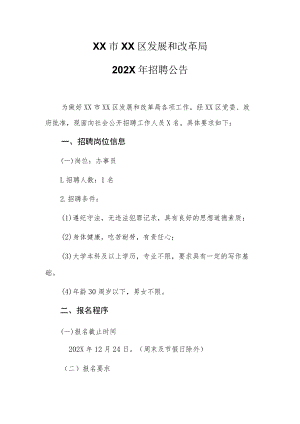 XX市XX区发展和改革局202X年招聘公告.docx