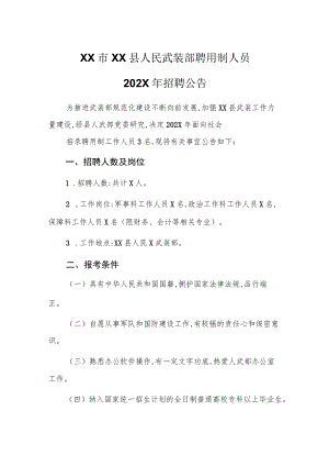 XX市XX县人民武装部聘用制人员202X年招聘公告.docx