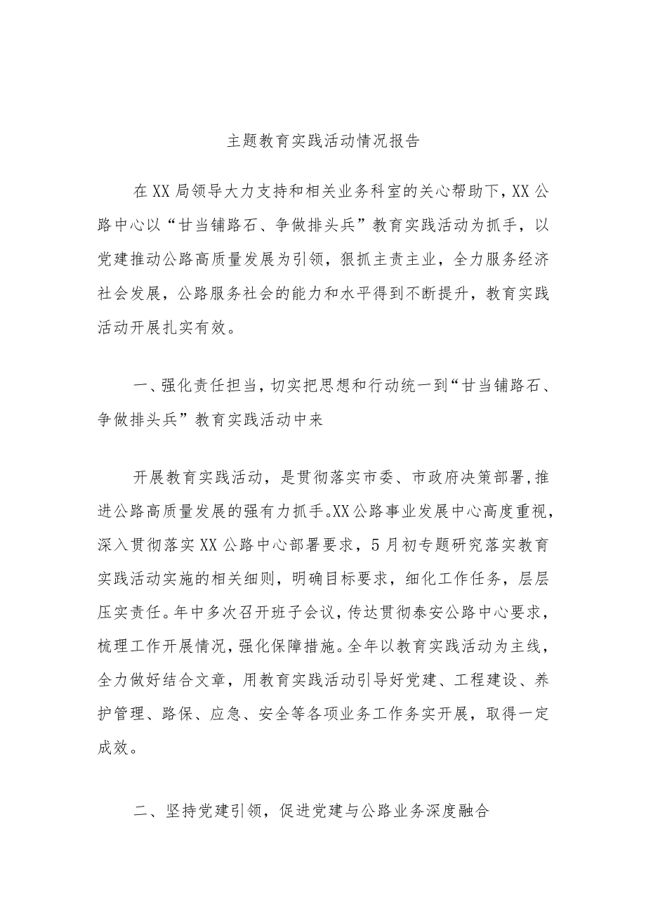 主题教育实践活动情况报告.docx_第1页