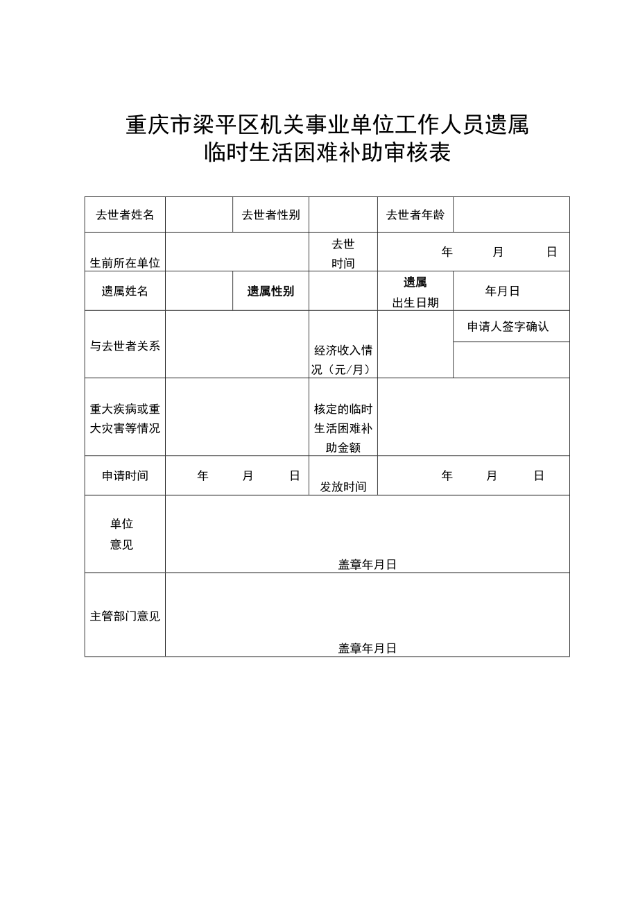 重庆市梁平区机关事业单位工作人员遗属临时生活困难补助审核表.docx_第1页