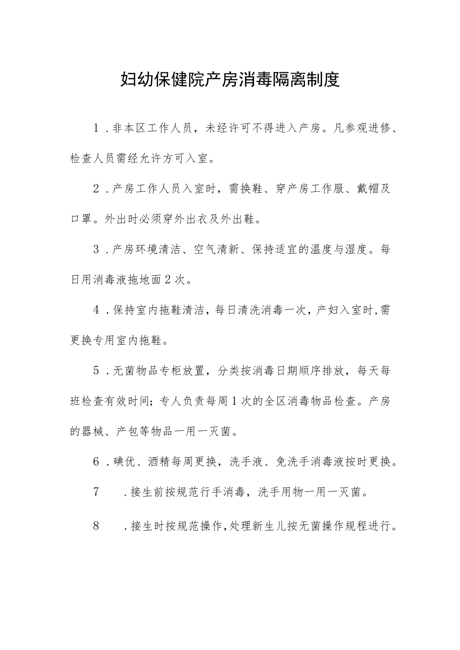 妇幼保健院产房消毒隔离制度.docx_第1页