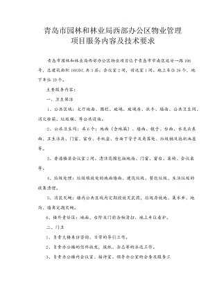 青岛市园林和林业局西部办公区物业管理项目服务内容及技术要求.docx