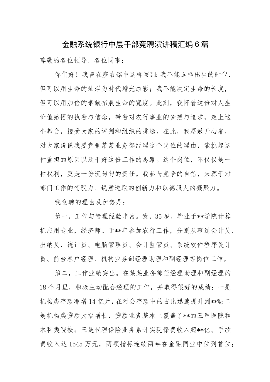 金融系统银行中层干部竞聘演讲稿汇编6篇.docx_第1页