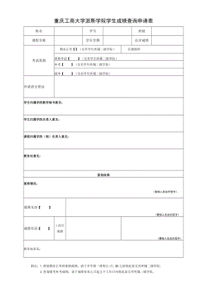 重庆工商大学派斯学院学生成绩查询申请表.docx