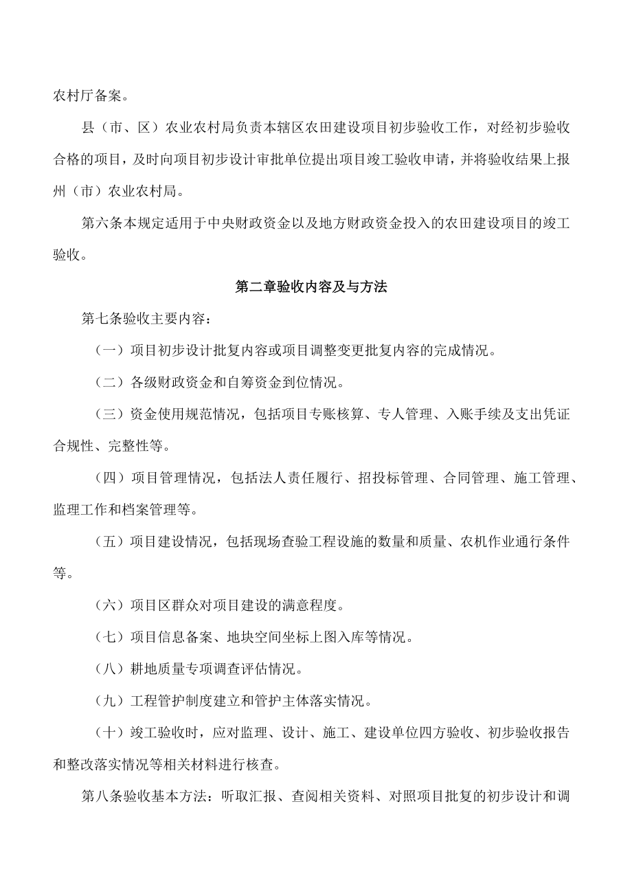 云南省农业农村厅关于印发云南省农田建设项目竣工验收规定的通知.docx_第2页